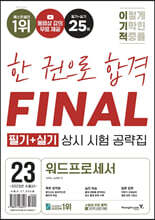 2023 이기적 워드프로세서 필기+실기 상시 시험 공략집