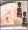 후비적후비적