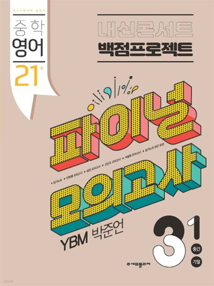 내신콘서트 백점프로젝트 파이널 모의고사 영어 중3-1 YBM 박준언 (2024년용)