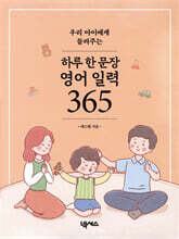 우리 아이에게 들려주는 하루 한 문장 영어 일력 365