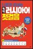 나혼자 끝내는 독학 러시아어 첫걸음