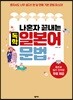 나혼자 끝내는 독학 일본어 문법