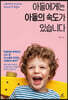 아들에게는 아들의 속도가 있습니다
