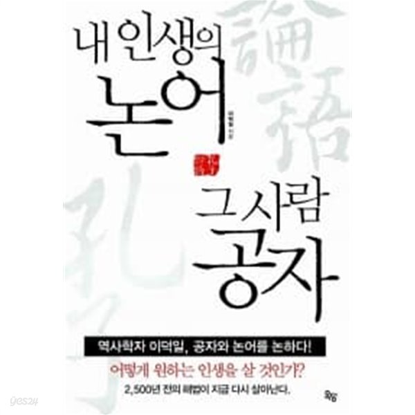 내 인생의 논어 그 사람 공자★