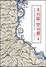 우리말 땅이름 4