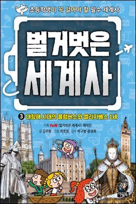 벌거벗은 세계사 03권