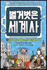 벌거벗은 세계사 03권