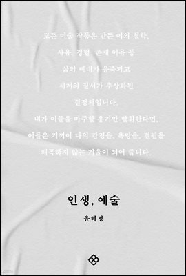 인생, 예술