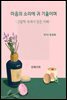 마음의 소리에 귀 기울이며