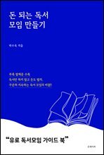 돈 되는 독서모임 만들기