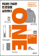 위대한 기업은 한 문장을 실천했다