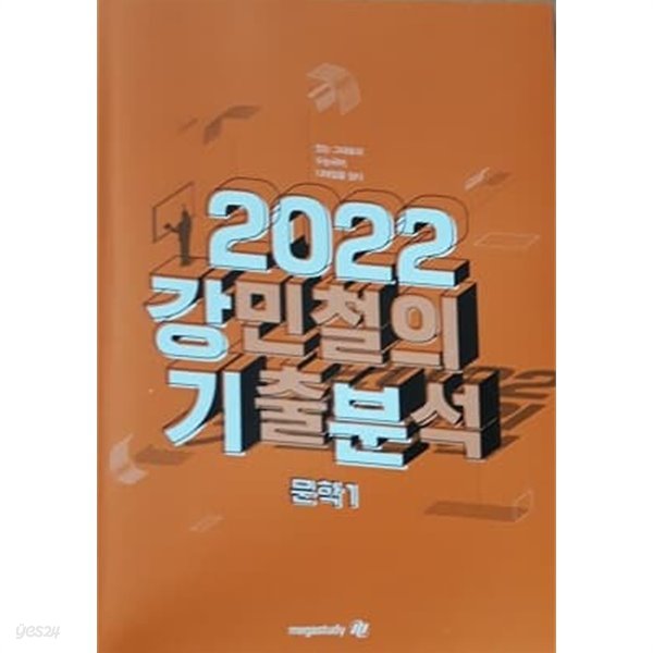 2022 강민철의 기출분석 문학1