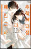 추락 여고생과 폐인 교사 11