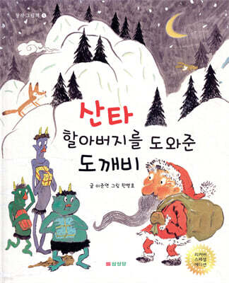 산타할아버지를 도와준 도깨비