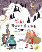 산타할아버지를 도와준 도깨비