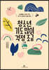 청소년, 기도 많이 걱정 조금