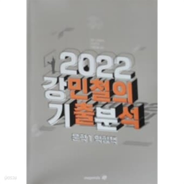 2022 강민철의 기출분석 문학1 익힘책