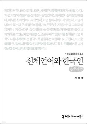 신체언어와 한국인 (큰글자책)