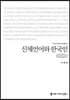 신체언어와 한국인 (큰글자책)