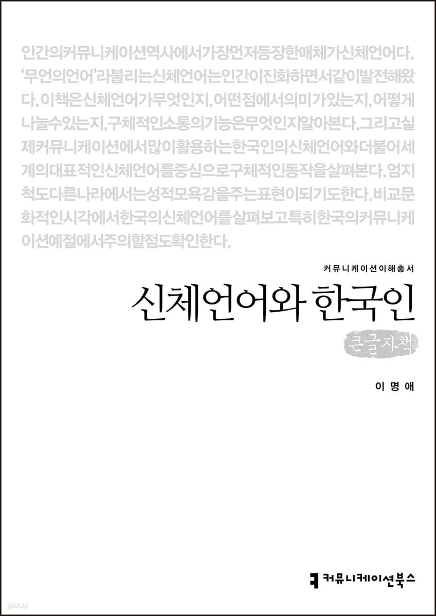 신체언어와 한국인 (큰글자책)