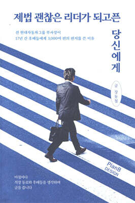 제법 괜찮은 리더가 되고픈 당신에게