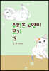 주워온 고양이 모차 3