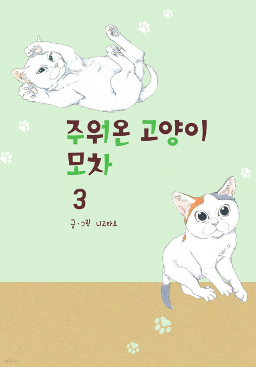 주워온 고양이 모차 3 