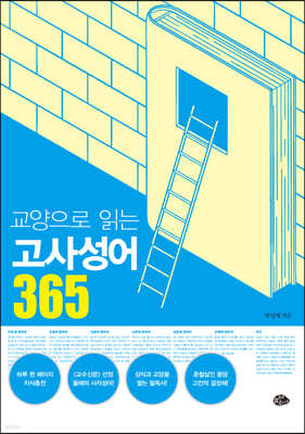 교양으로 읽는 고사성어365