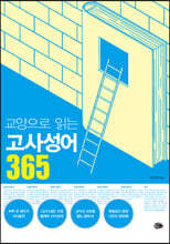 교양으로 읽는 고사성어365