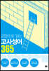 교양으로 읽는 고사성어365