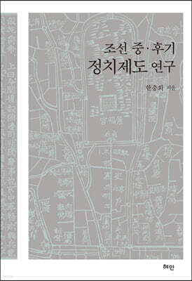 조선 중·후기 정치제도 연구