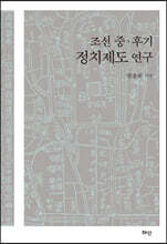 조선 중·후기 정치제도 연구