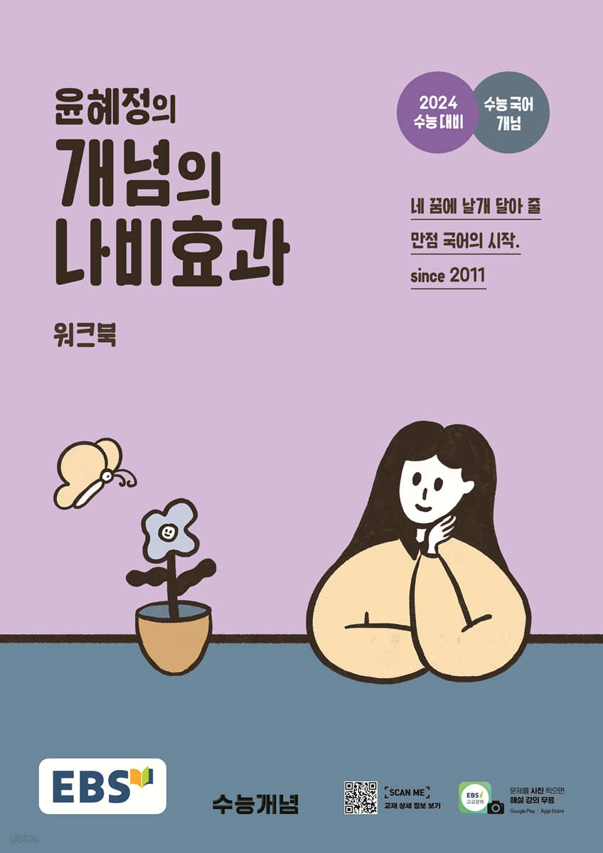 EBS 윤혜정의 개념의 나비효과 워크북 (2023년)