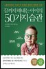 끝까지 해내는 아이의 50가지 습관