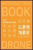 드론학개론 (3판)