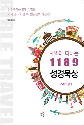 새벽에 떠나는 1189 성경묵상: 모세오경