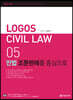 2023 LOGOS CIVIL LWA 05 민법 조문판례를 중심으로