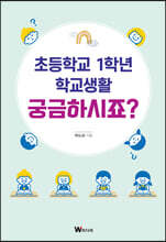 초등학교 1학년 학교생활 궁금하시죠?