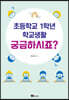 초등학교 1학년 학교생활 궁금하시죠?