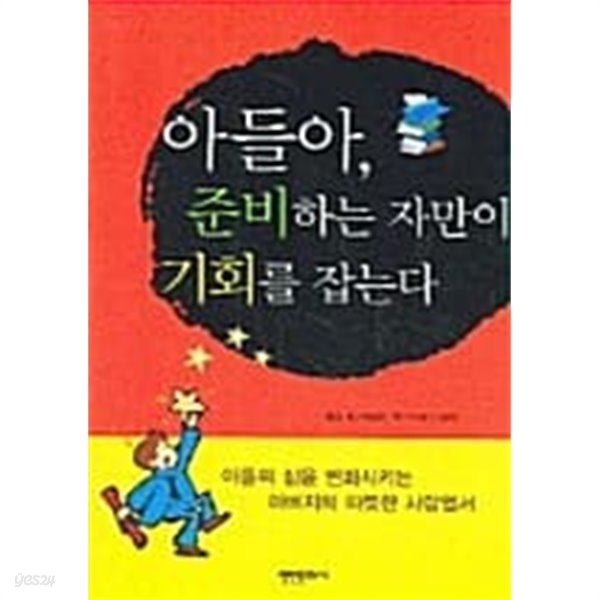 아들아, 준비하는 자만이 기회를 잡는다★