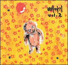 강산에 - 3집 Vol. 2 삐따기 [LP]