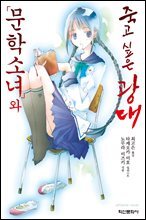 [대여] 문학소녀와 죽고 싶은 광대