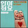 오렌지 캬라멜 & 10CM - 안아줘요 [7인치 싱글 투명 그린 컬러 Vinyl]