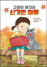 고양이 루크의 신기한 하루