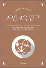 시민교육 탐구