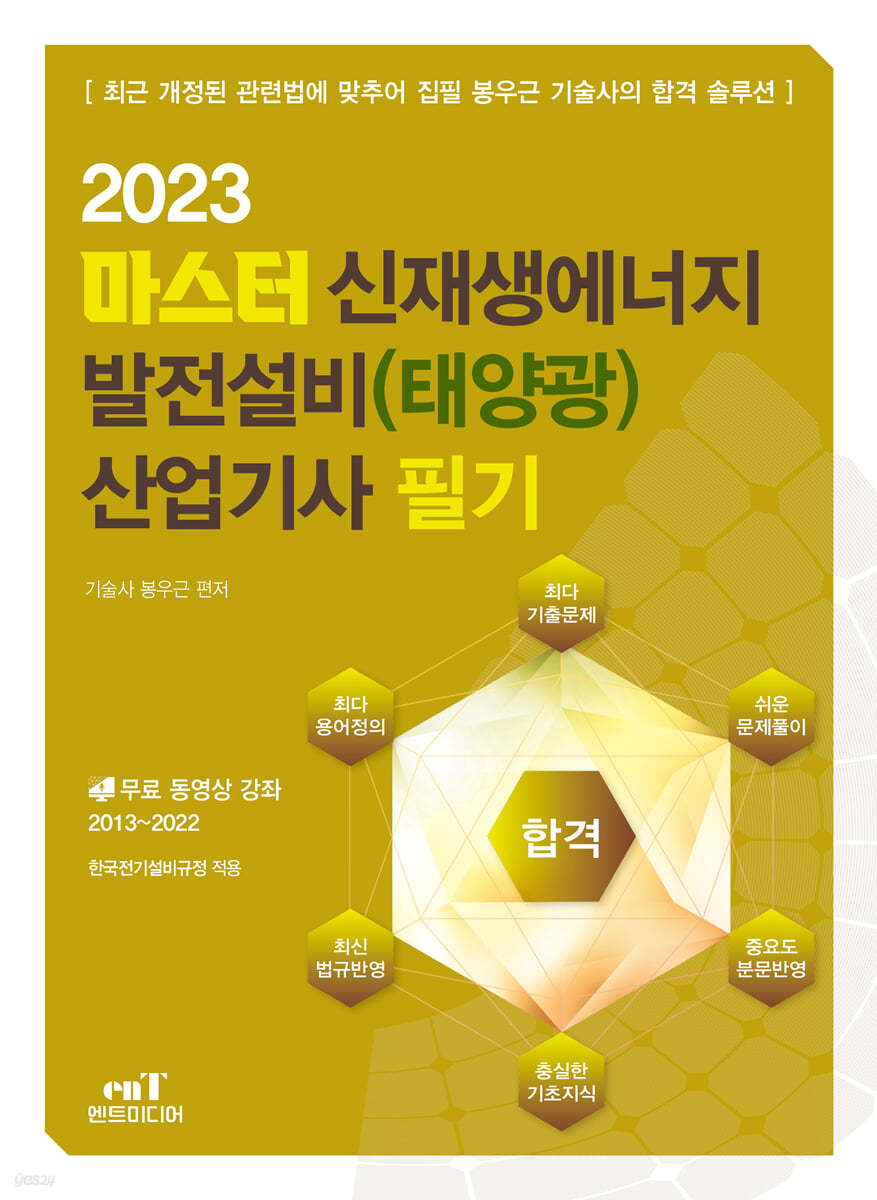 2023 마스터 신재생에너지 발전설비(태양광) 산업기사 필기