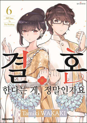 결혼한다는 게, 정말인가요 6