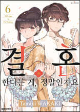 결혼한다는 게, 정말인가요 6
