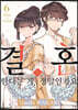 결혼한다는 게, 정말인가요 6