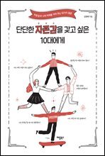 단단한 자존감을 갖고 싶은 10대에게